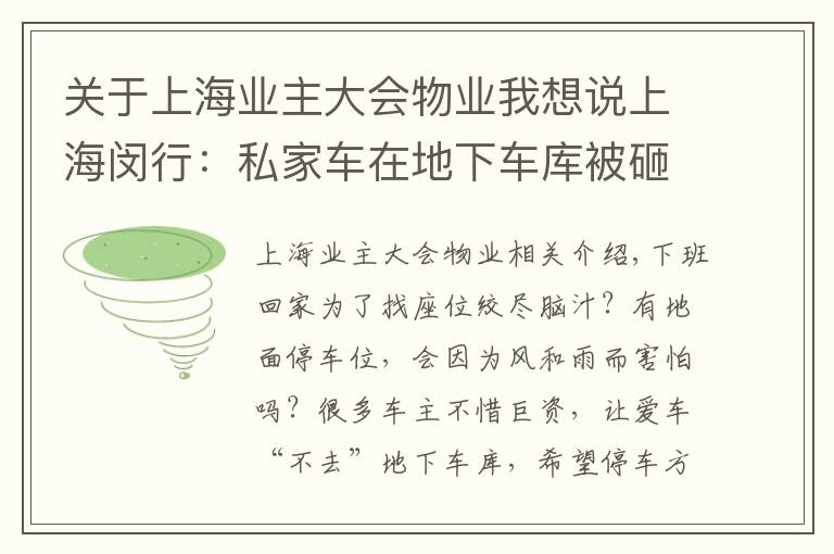 關于上海業(yè)主大會物業(yè)我想說上海閔行：私家車在地下車庫被砸中，物業(yè)和業(yè)委會誰擔責？法官說法