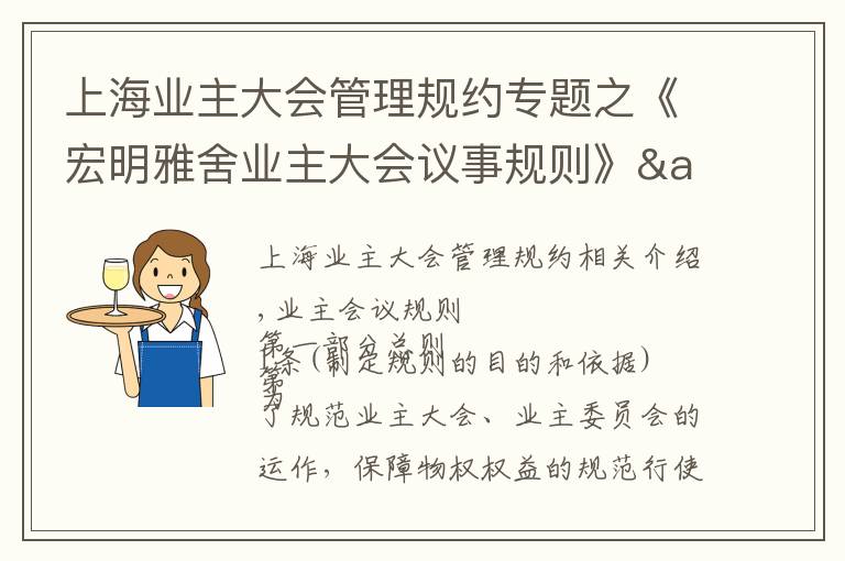 上海業(yè)主大會管理規(guī)約專題之《宏明雅舍業(yè)主大會議事規(guī)則》&《業(yè)主管理規(guī)約》