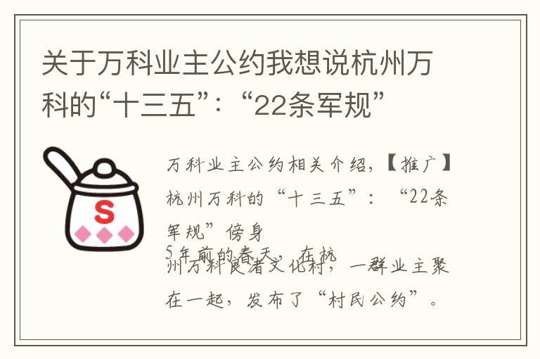 關(guān)于萬科業(yè)主公約我想說杭州萬科的“十三五”：“22條軍規(guī)”傍身