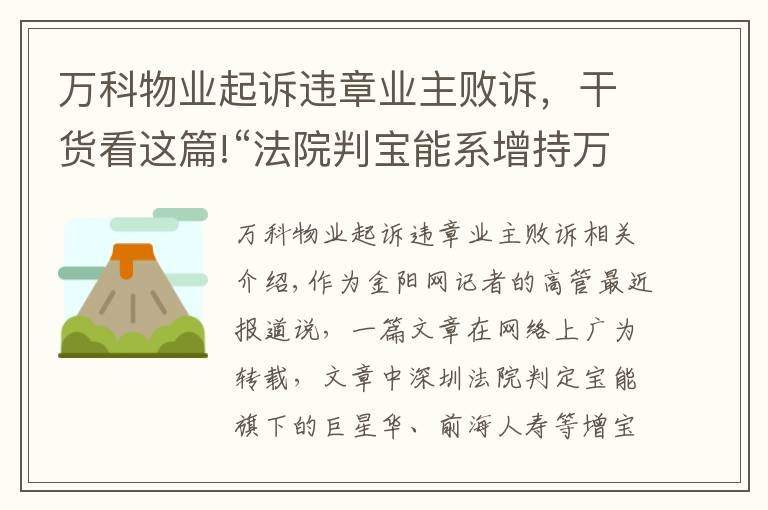 萬(wàn)科物業(yè)起訴違章業(yè)主敗訴，干貨看這篇!“法院判寶能系增持萬(wàn)科無(wú)效”? 此系誤讀，尚未開庭