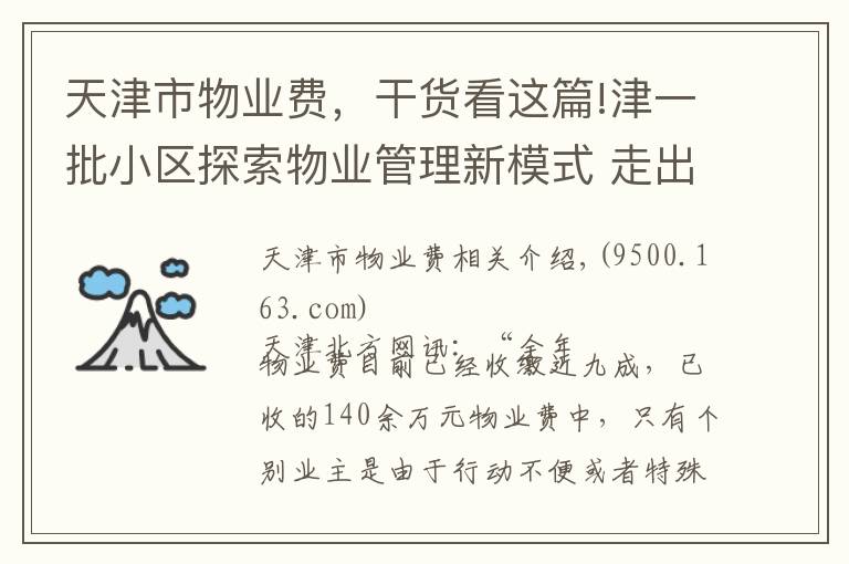 天津市物業(yè)費，干貨看這篇!津一批小區(qū)探索物業(yè)管理新模式 走出收費難怪圈