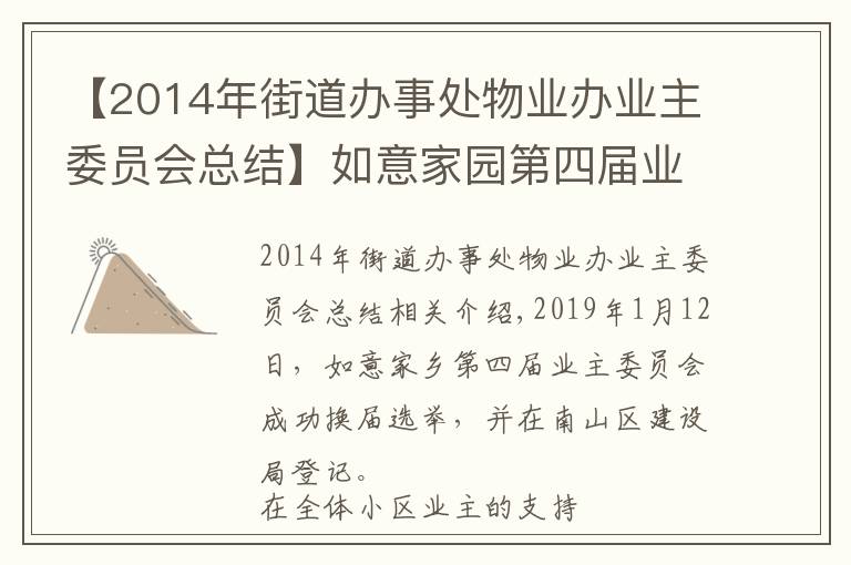 【2014年街道辦事處物業(yè)辦業(yè)主委員會總結】如意家園第四屆業(yè)主委員會2020年度工作總結