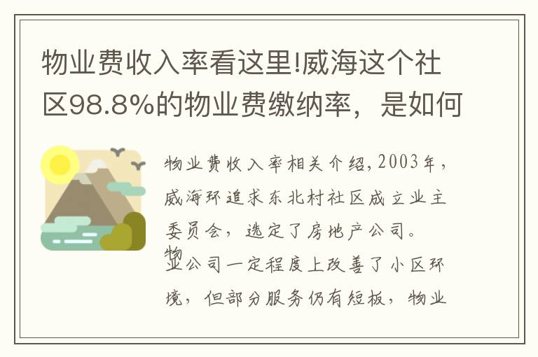 物業(yè)費收入率看這里!威海這個社區(qū)98.8%的物業(yè)費繳納率，是如何做到的？