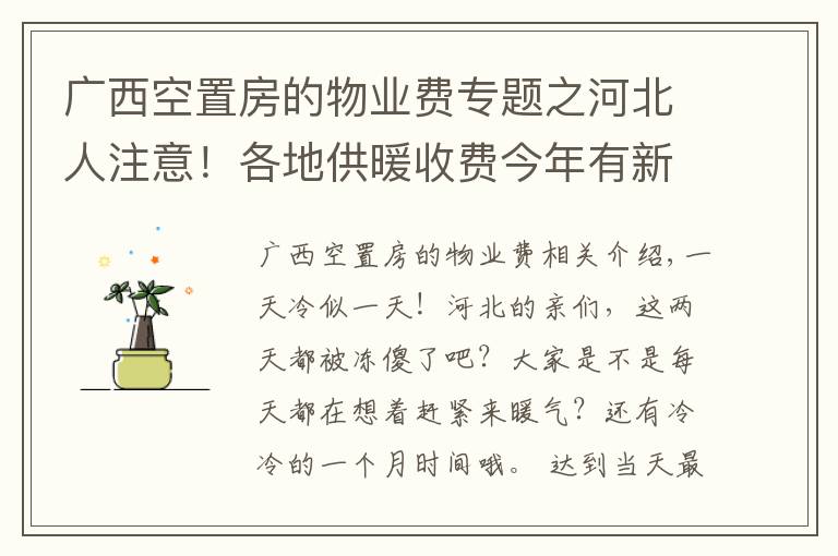 廣西空置房的物業(yè)費專題之河北人注意！各地供暖收費今年有新變化，看看你家怎么交?