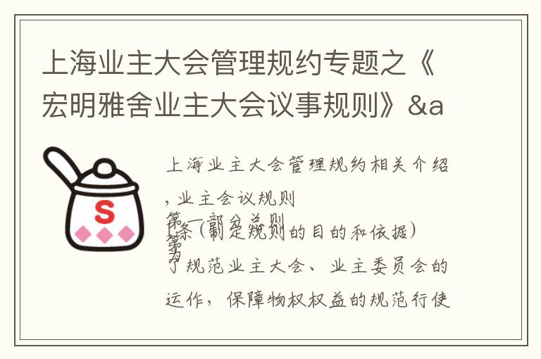 上海業(yè)主大會管理規(guī)約專題之《宏明雅舍業(yè)主大會議事規(guī)則》&《業(yè)主管理規(guī)約》