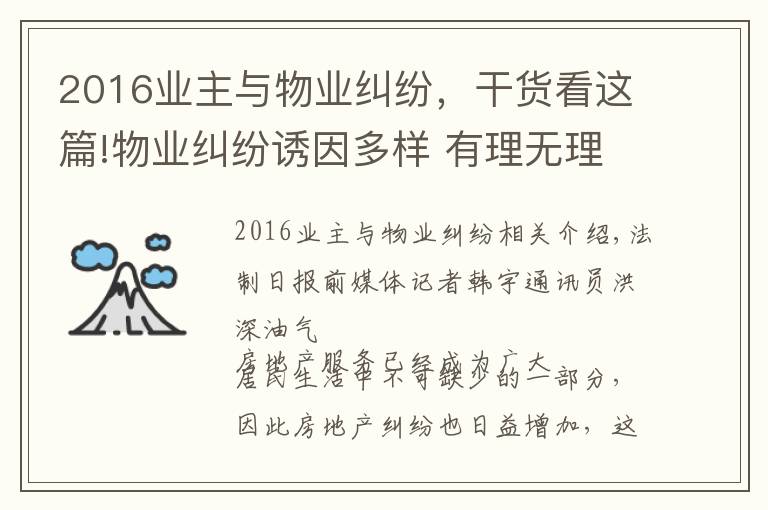 2016業(yè)主與物業(yè)糾紛，干貨看這篇!物業(yè)糾紛誘因多樣 有理無理依法判定