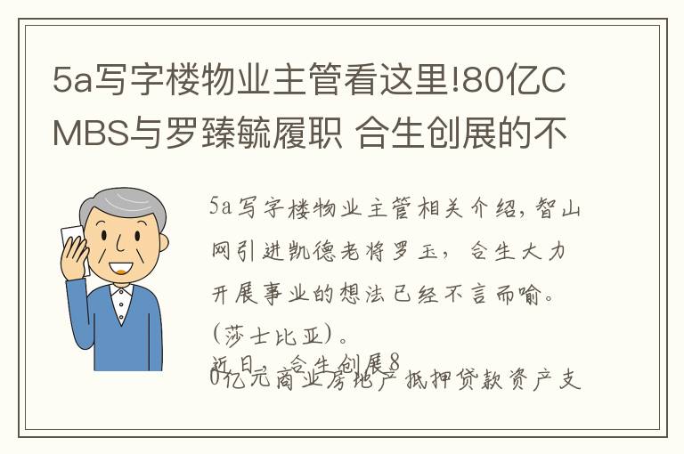 5a寫字樓物業(yè)主管看這里!80億CMBS與羅臻毓履職 合生創(chuàng)展的不動(dòng)產(chǎn)資管路徑