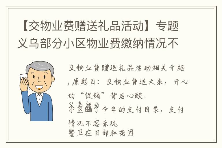 【交物業(yè)費贈送禮品活動】專題義烏部分小區(qū)物業(yè)費繳納情況不容樂觀 物業(yè)公司搞歡樂“促銷”