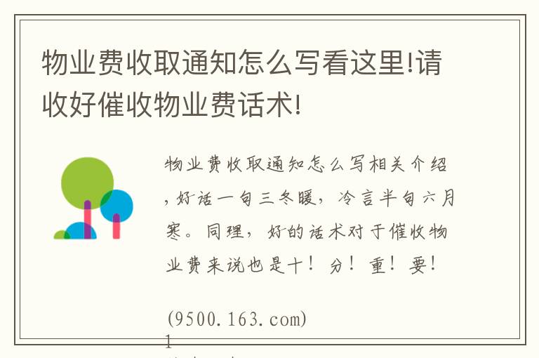 物業(yè)費收取通知怎么寫看這里!請收好催收物業(yè)費話術(shù)!