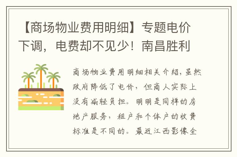 【商場物業(yè)費用明細】專題電價下調，電費卻不見少！南昌勝利路地下商城被曝光