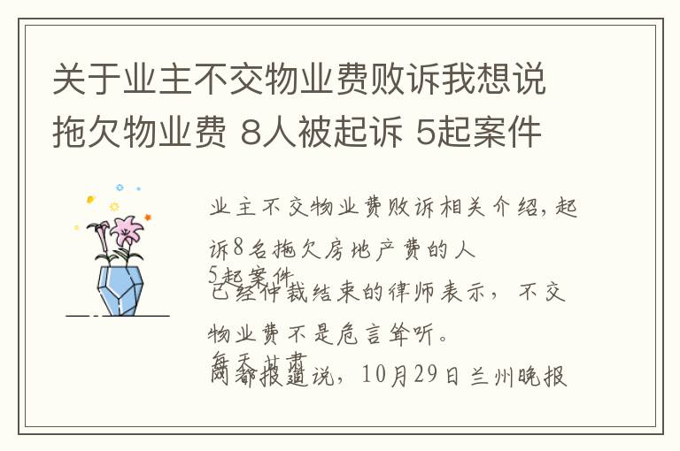 關于業(yè)主不交物業(yè)費敗訴我想說拖欠物業(yè)費 8人被起訴 5起案件已調解結案 律師稱不交物業(yè)費并非維權高招