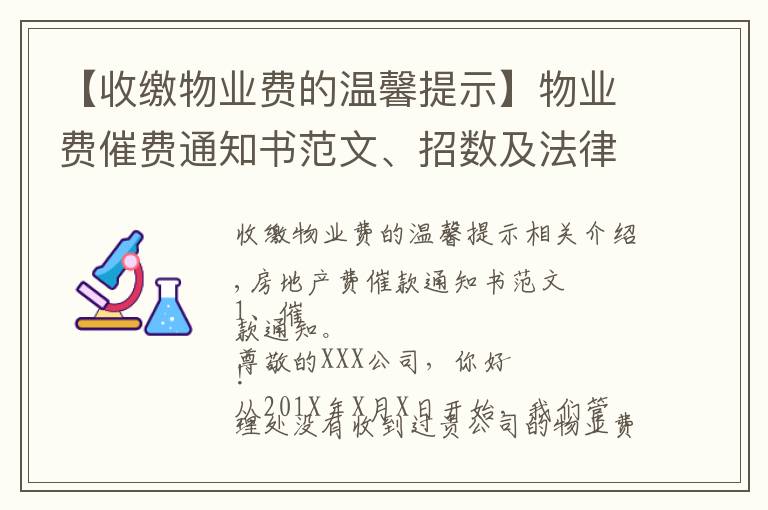 【收繳物業(yè)費(fèi)的溫馨提示】物業(yè)費(fèi)催費(fèi)通知書范文、招數(shù)及法律法規(guī)依據(jù)