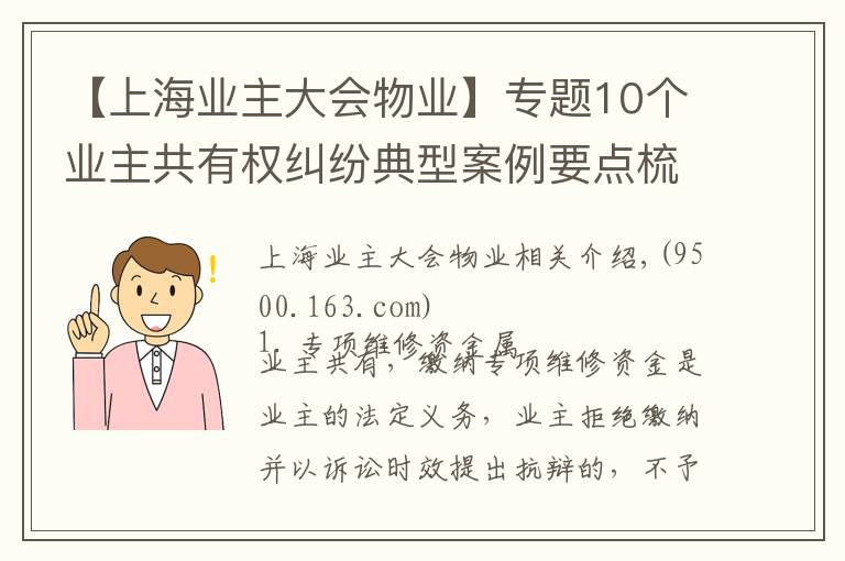 【上海業(yè)主大會(huì)物業(yè)】專題10個(gè)業(yè)主共有權(quán)糾紛典型案例要點(diǎn)梳理