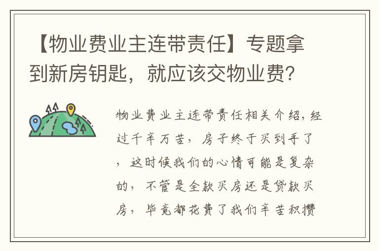 【物業(yè)費業(yè)主連帶責任】專題拿到新房鑰匙，就應該交物業(yè)費？別積極地交，再等等