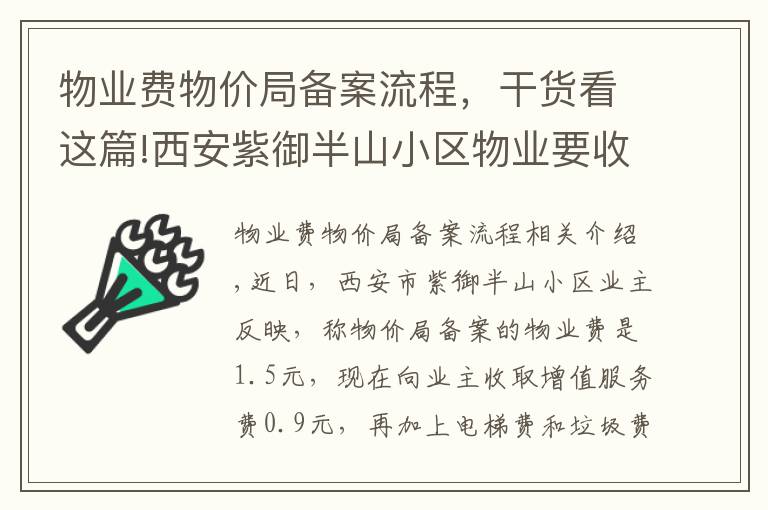 物業(yè)費物價局備案流程，干貨看這篇!西安紫御半山小區(qū)物業(yè)要收“增值服務費”？市場監(jiān)管局：采取自愿