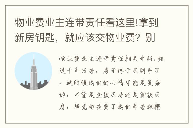 物業(yè)費業(yè)主連帶責任看這里!拿到新房鑰匙，就應該交物業(yè)費？別積極地交，再等等