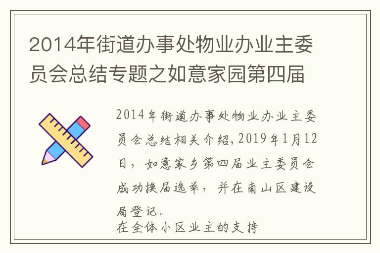 2014年街道辦事處物業(yè)辦業(yè)主委員會(huì)總結(jié)專題之如意家園第四屆業(yè)主委員會(huì)2020年度工作總結(jié)