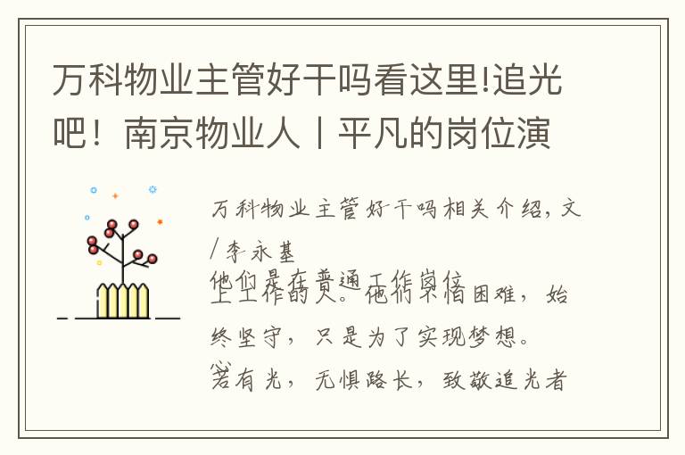 萬科物業(yè)主管好干嗎看這里!追光吧！南京物業(yè)人丨平凡的崗位演繹不平凡的人生