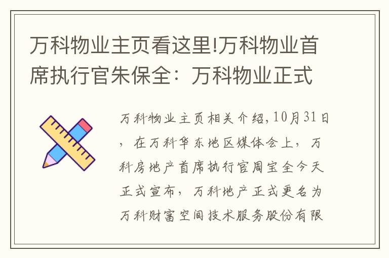 萬科物業(yè)主頁看這里!萬科物業(yè)首席執(zhí)行官朱保全：萬科物業(yè)正式更名為“萬物云”