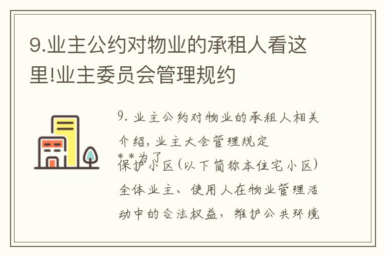 9.業(yè)主公約對(duì)物業(yè)的承租人看這里!業(yè)主委員會(huì)管理規(guī)約