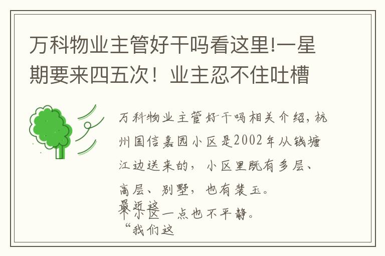 萬科物業(yè)主管好干嗎看這里!一星期要來四五次！業(yè)主忍不住吐槽：我們是全杭州110來得最多的小區(qū)