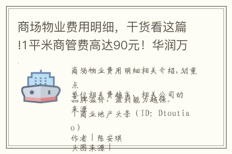 商場物業(yè)費(fèi)用明細(xì)，干貨看這篇!1平米商管費(fèi)高達(dá)90元！華潤萬象生活是怎么做到的？