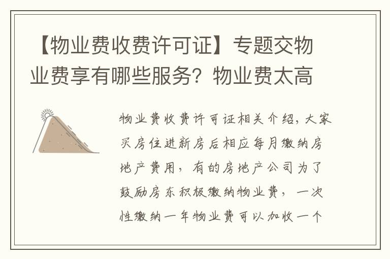 【物業(yè)費收費許可證】專題交物業(yè)費享有哪些服務(wù)？物業(yè)費太高怎么辦？