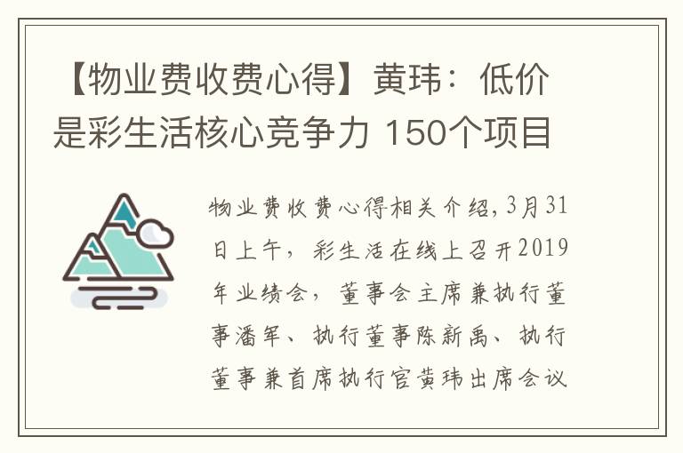 【物業(yè)費(fèi)收費(fèi)心得】黃瑋：低價(jià)是彩生活核心競(jìng)爭(zhēng)力 150個(gè)項(xiàng)目物業(yè)費(fèi)低于0.8元