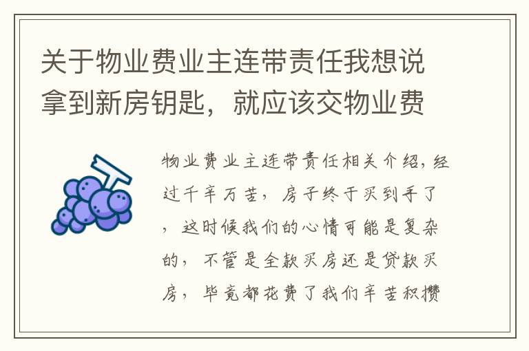 關于物業(yè)費業(yè)主連帶責任我想說拿到新房鑰匙，就應該交物業(yè)費？別積極地交，再等等