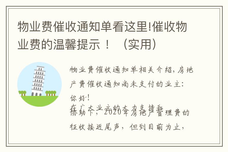 物業(yè)費催收通知單看這里!催收物業(yè)費的溫馨提示 ！（實用）