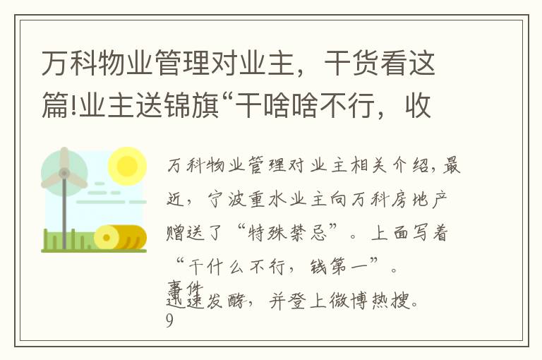 萬科物業(yè)管理對業(yè)主，干貨看這篇!業(yè)主送錦旗“干啥啥不行，收錢第一名”后，萬科物業(yè)申請退出