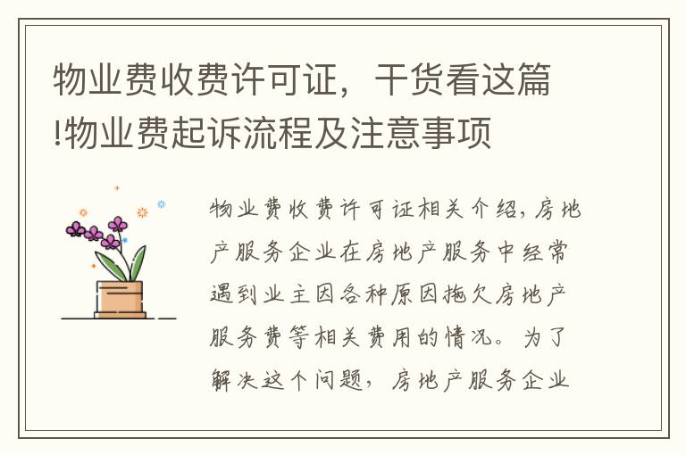 物業(yè)費收費許可證，干貨看這篇!物業(yè)費起訴流程及注意事項