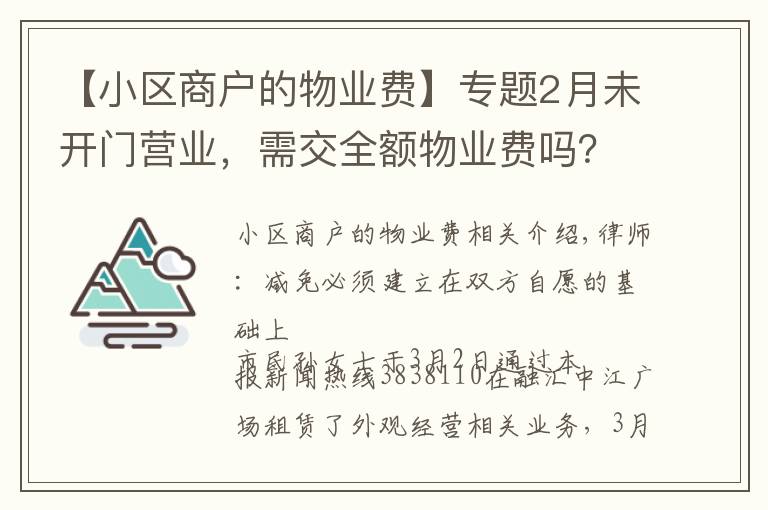 【小區(qū)商戶的物業(yè)費(fèi)】專題2月未開門營業(yè)，需交全額物業(yè)費(fèi)嗎？