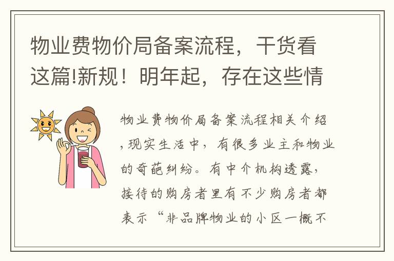 物業(yè)費物價局備案流程，干貨看這篇!新規(guī)！明年起，存在這些情況，業(yè)主可無需付物業(yè)費