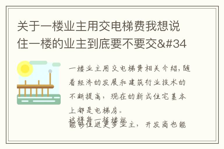 關(guān)于一樓業(yè)主用交電梯費我想說住一樓的業(yè)主到底要不要交"電梯費"，物業(yè)說了公道話