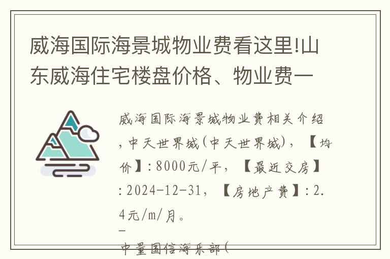 威海國際海景城物業(yè)費看這里!山東威海住宅樓盤價格、物業(yè)費一覽