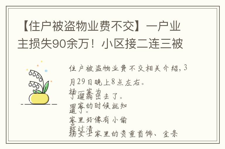 【住戶被盜物業(yè)費(fèi)不交】一戶業(yè)主損失90余萬(wàn)！小區(qū)接二連三被入室盜竊，物管：可以減免物業(yè)費(fèi)