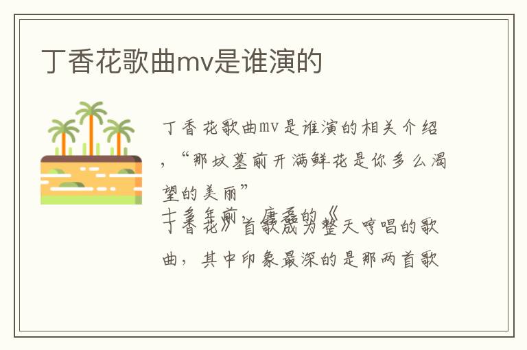 丁香花歌曲mv是誰演的