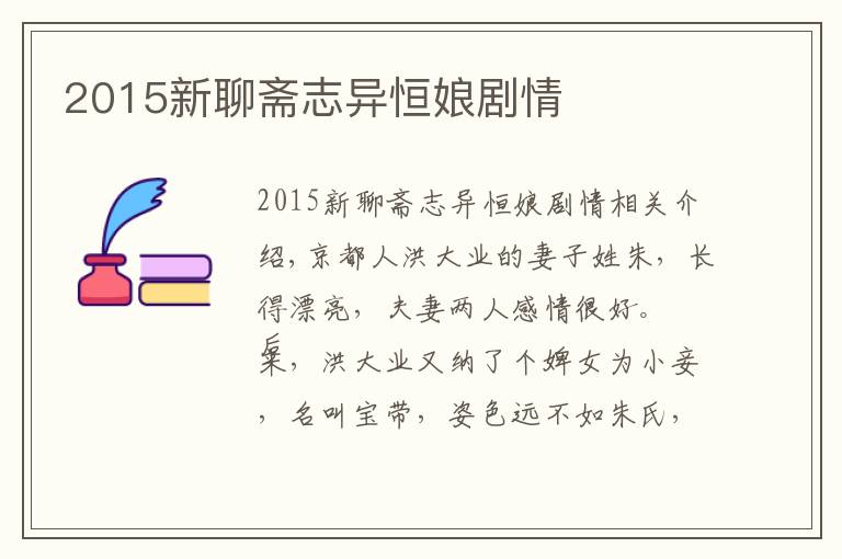 2015新聊齋志異恒娘劇情