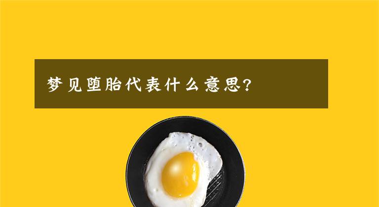 夢見墮胎代表什么意思?