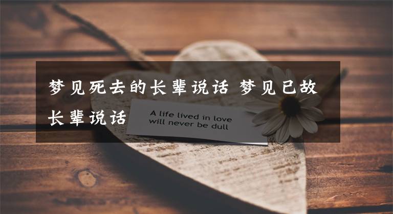 夢(mèng)見死去的長(zhǎng)輩說(shuō)話 夢(mèng)見已故長(zhǎng)輩說(shuō)話