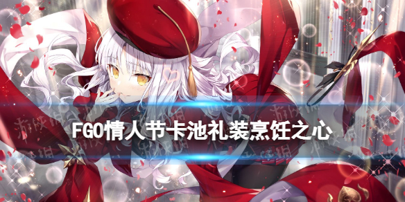 FGO烹飪之心怎么樣 fatego打法指南