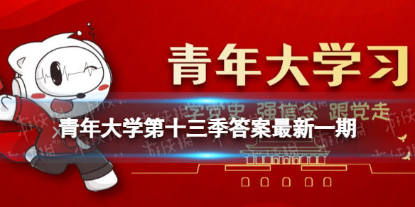 青年大學習第十三季答案匯總 青年大學習新手入門攻略詳解