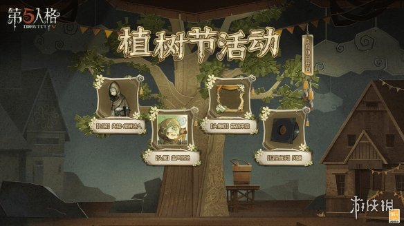 第五人格白植樹節(jié)活動(dòng)是啥 第五人格操作心得