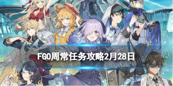 FGO周常任務(wù)攻略2月28日 fatego小白必備知識