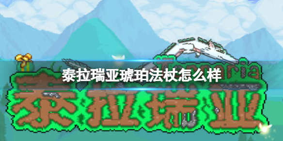 泰拉瑞亞琥珀法杖怎么樣 泰拉瑞亞新手入門攻略詳解