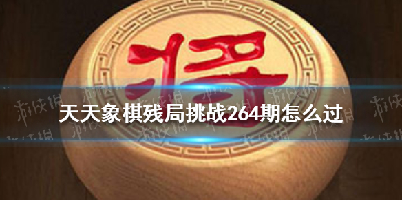 天天象棋殘局挑戰(zhàn)264期怎么過 天天象棋游戲特色介紹