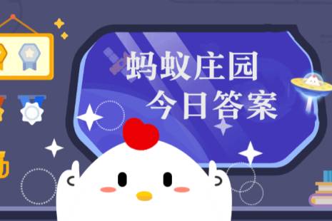 今日小雞莊園答題的答案2022年3月4日 支付寶新手入門攻略詳解