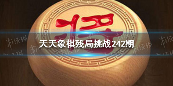 天天象棋242期殘局破解方法 天天象棋新手細(xì)節(jié)攻略