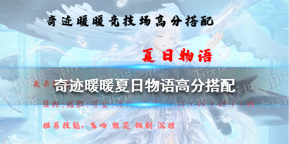 奇跡暖暖夏日物語高分搭配2021 奇跡暖暖新手攻略心得